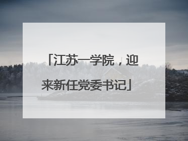 江苏一学院，迎来新任党委书记