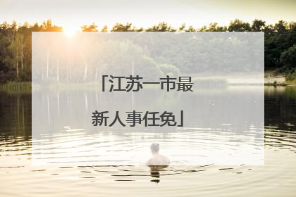 江苏一市最新人事任免