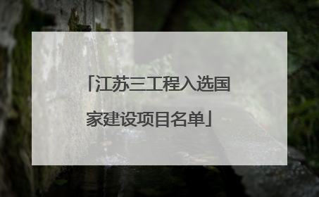 江苏三工程入选国家建设项目名单