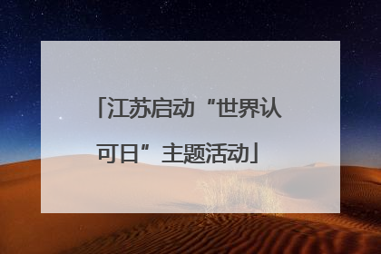 江苏启动“世界认可日”主题活动