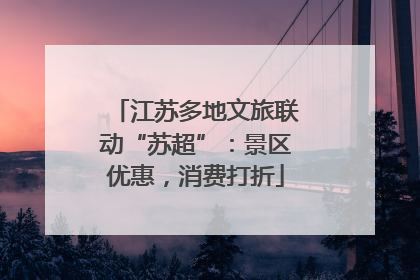 江苏多地文旅联动“苏超”：景区优惠，消费打折