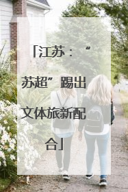 江苏：“苏超”踢出文体旅新配合