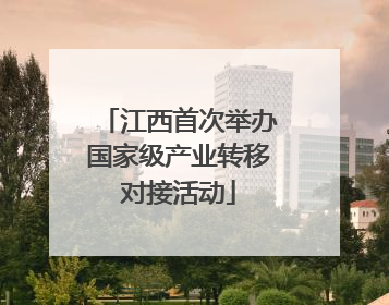 江西首次举办国家级产业转移对接活动