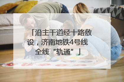 沿主干道经十路敷设，济南地铁4号线全线“轨通”