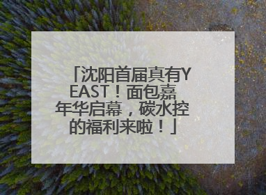 沈阳首届真有YEAST！面包嘉年华启幕，碳水控的福利来啦！