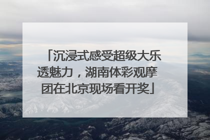 沉浸式感受超级大乐透魅力，湖南体彩观摩团在北京现场看开奖