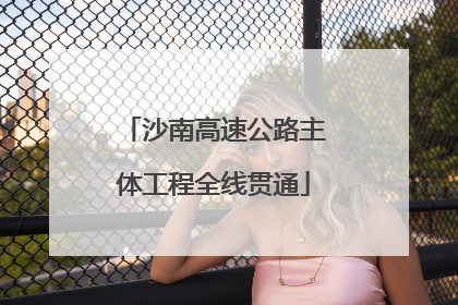 沙南高速公路主体工程全线贯通