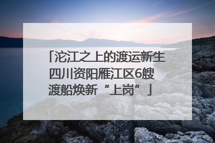 沱江之上的渡运新生 四川资阳雁江区6艘渡船焕新“上岗”
