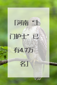 河南“上门护士”已有4.7万名