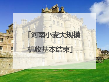 河南小麦大规模机收基本结束