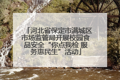 河北省保定市满城区市场监管局开展校园食品安全“你点我检 服务惠民生”活动