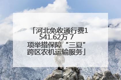 河北免收通行费1541.62万 7项举措保障“三夏”跨区农机运输服务