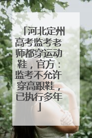 河北定州高考监考老师都穿运动鞋，官方：监考不允许穿高跟鞋，已执行多年