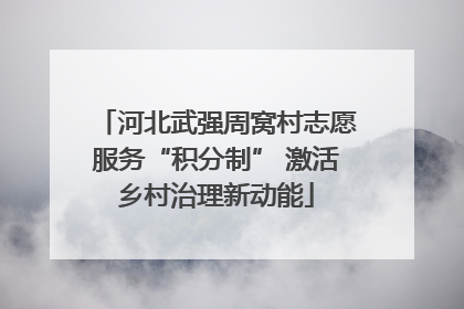 河北武强周窝村志愿服务“积分制” 激活乡村治理新动能