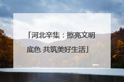 河北辛集：擦亮文明底色 共筑美好生活