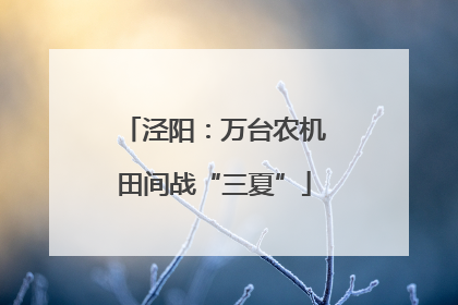 泾阳：万台农机田间战“三夏”