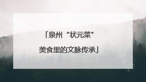 泉州“状元菜” 美食里的文脉传承