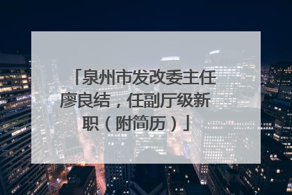 泉州市发改委主任廖良结，任副厅级新职（附简历）