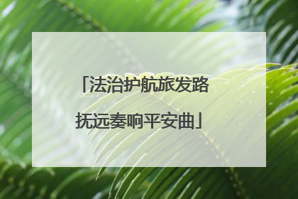 法治护航旅发路 抚远奏响平安曲