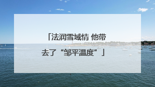 法润雪域情 他带去了“邹平温度”