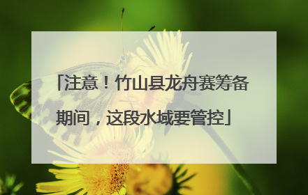 注意！竹山县龙舟赛筹备期间，这段水域要管控
