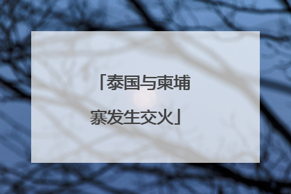 泰国与柬埔寨发生交火