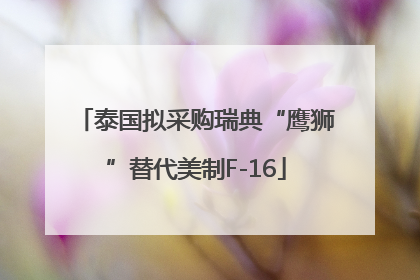 泰国拟采购瑞典“鹰狮”替代美制F-16