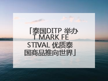 泰国DITP 举办 T MARK FESTIVAL 优质泰国商品推向世界