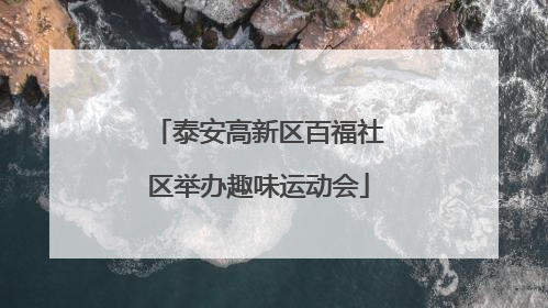 泰安高新区百福社区举办趣味运动会
