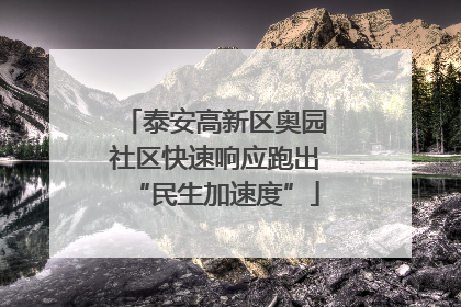 泰安高新区奥园社区快速响应跑出“民生加速度”