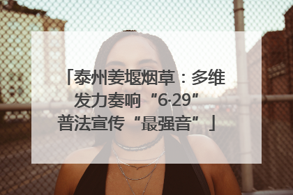 泰州姜堰烟草：多维发力奏响“6·29”普法宣传“最强音”
