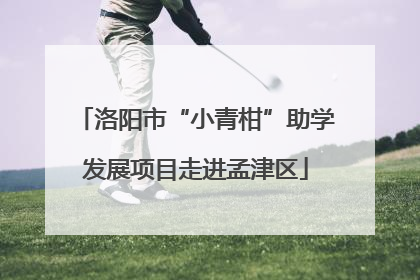 洛阳市“小青柑”助学发展项目走进孟津区