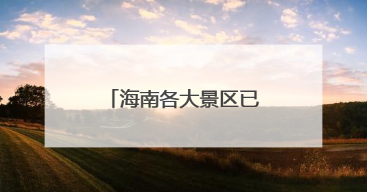 海南各大景区已恢复正常开放