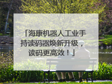 海康机器人工业手持读码器焕新升级，读码更高效！