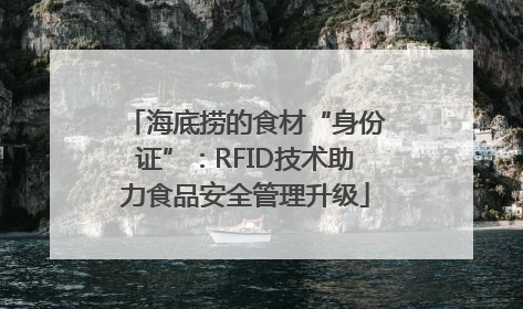 海底捞的食材“身份证”：RFID技术助力食品安全管理升级