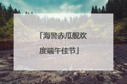 海警赤瓜舰欢度端午佳节