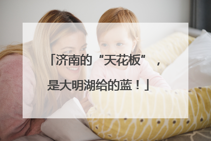 济南的“天花板”，是大明湖给的蓝！