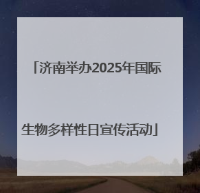 济南举办2025年国际生物多样性日宣传活动