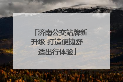 济南公交站牌新升级 打造便捷舒适出行体验