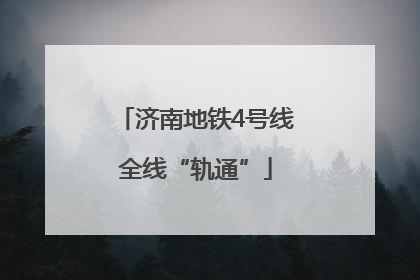 济南地铁4号线全线“轨通”