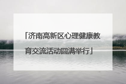 济南高新区心理健康教育交流活动圆满举行