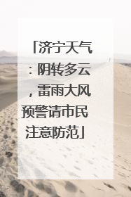 济宁天气：阴转多云，雷雨大风预警请市民注意防范