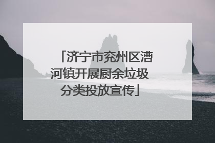 济宁市兖州区漕河镇开展厨余垃圾分类投放宣传