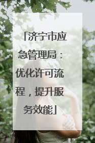 济宁市应急管理局：优化许可流程，提升服务效能