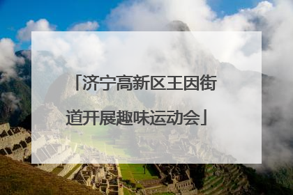 济宁高新区王因街道开展趣味运动会