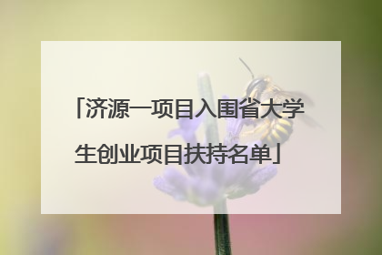 济源一项目入围省大学生创业项目扶持名单