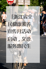 浙江省全民健康素养宣传月活动启动，义诊服务惠民生