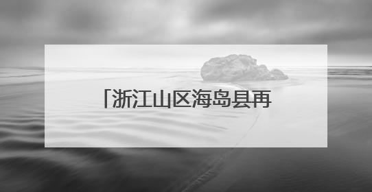 浙江山区海岛县再次“减员”系列谈苍南篇：绿能映山海 风吹共富帆