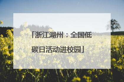 浙江湖州：全国低碳日活动进校园