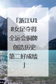 浙江U18女足夺得全运会铜牌 创造历史第二好成绩